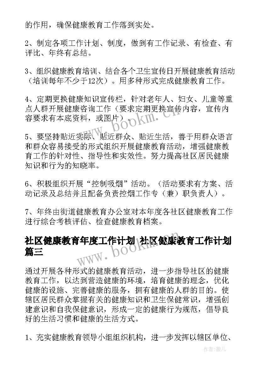 社区健康教育年度工作计划 社区健康教育工作计划(通用5篇)