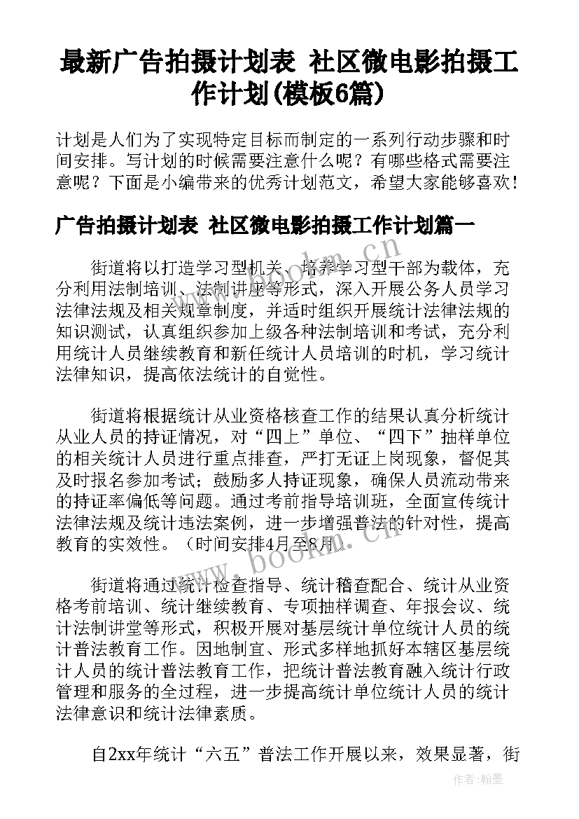 最新广告拍摄计划表 社区微电影拍摄工作计划(模板6篇)