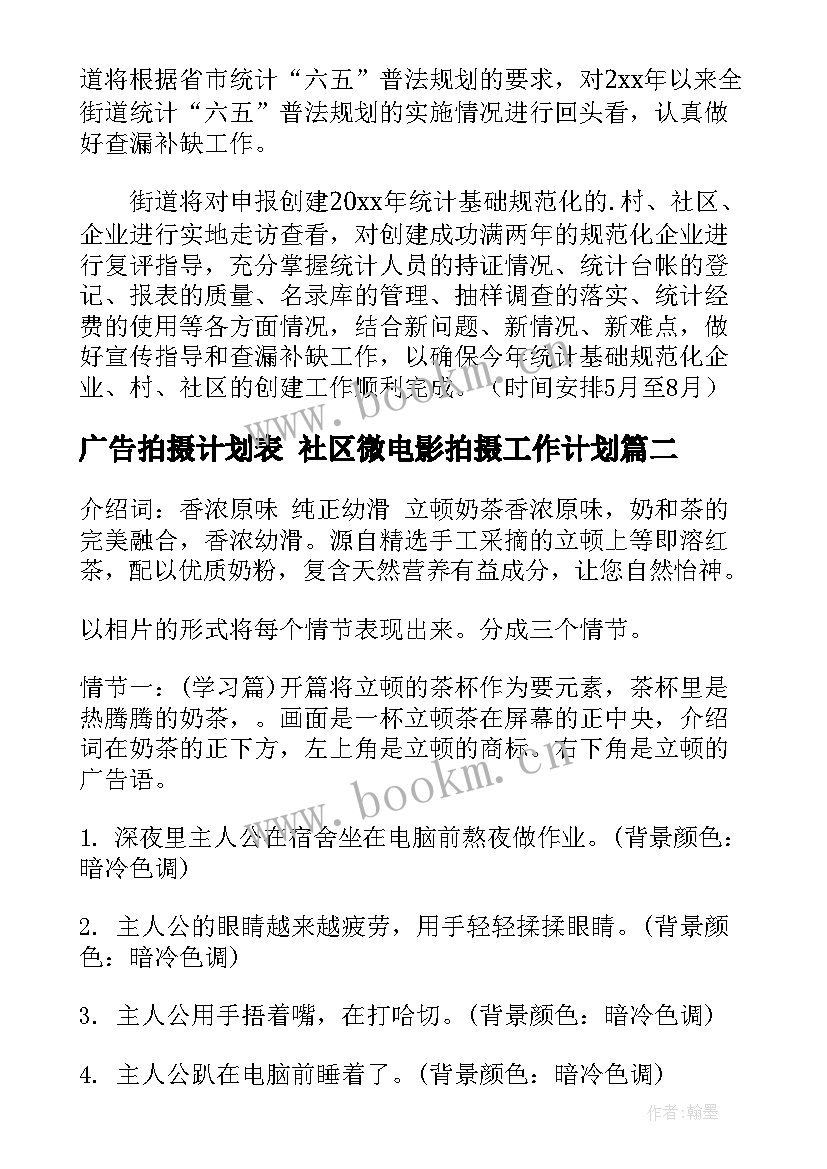 最新广告拍摄计划表 社区微电影拍摄工作计划(模板6篇)