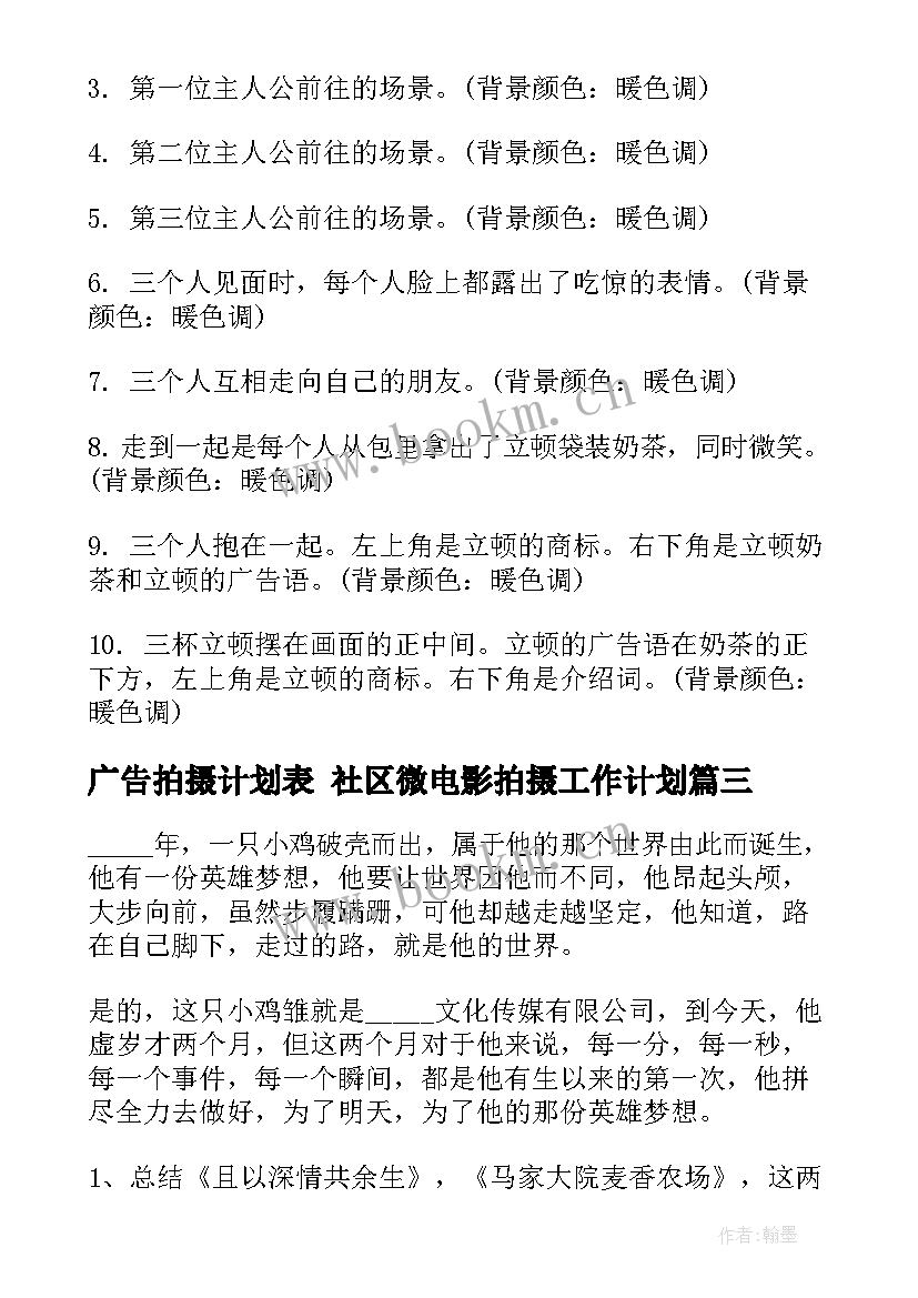 最新广告拍摄计划表 社区微电影拍摄工作计划(模板6篇)