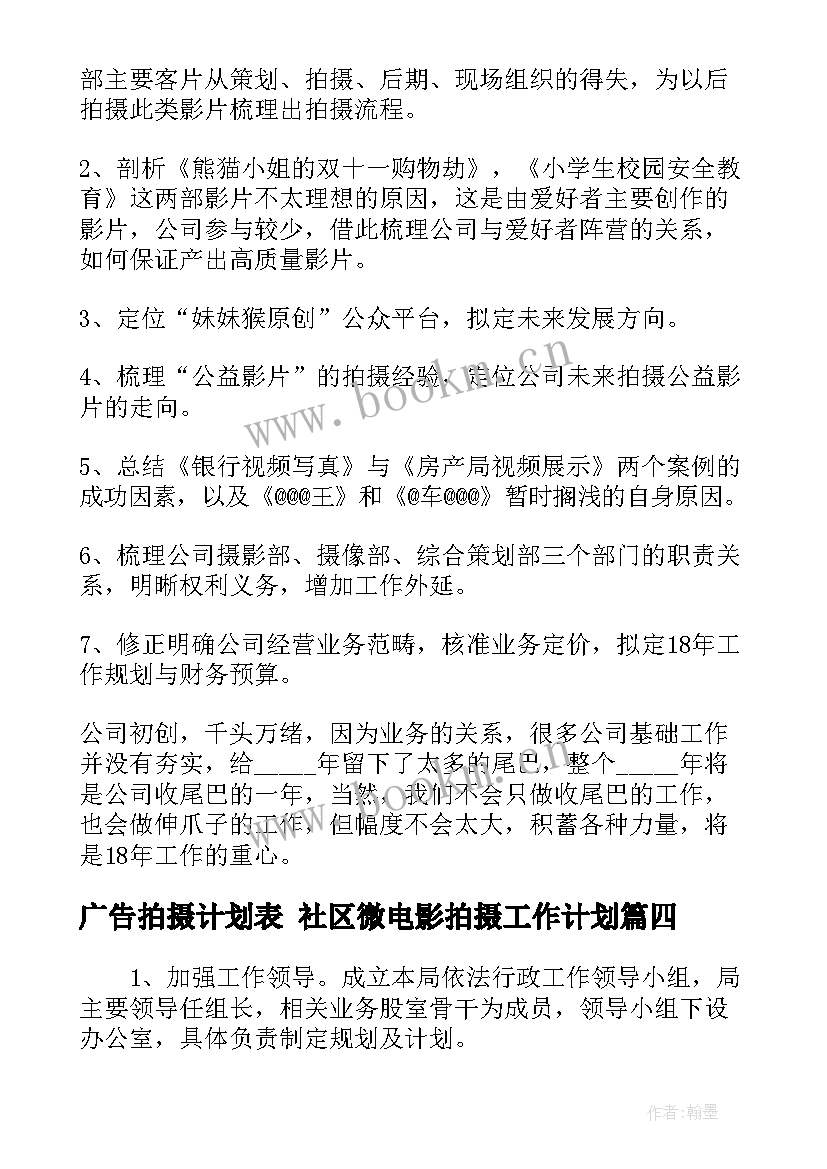 最新广告拍摄计划表 社区微电影拍摄工作计划(模板6篇)