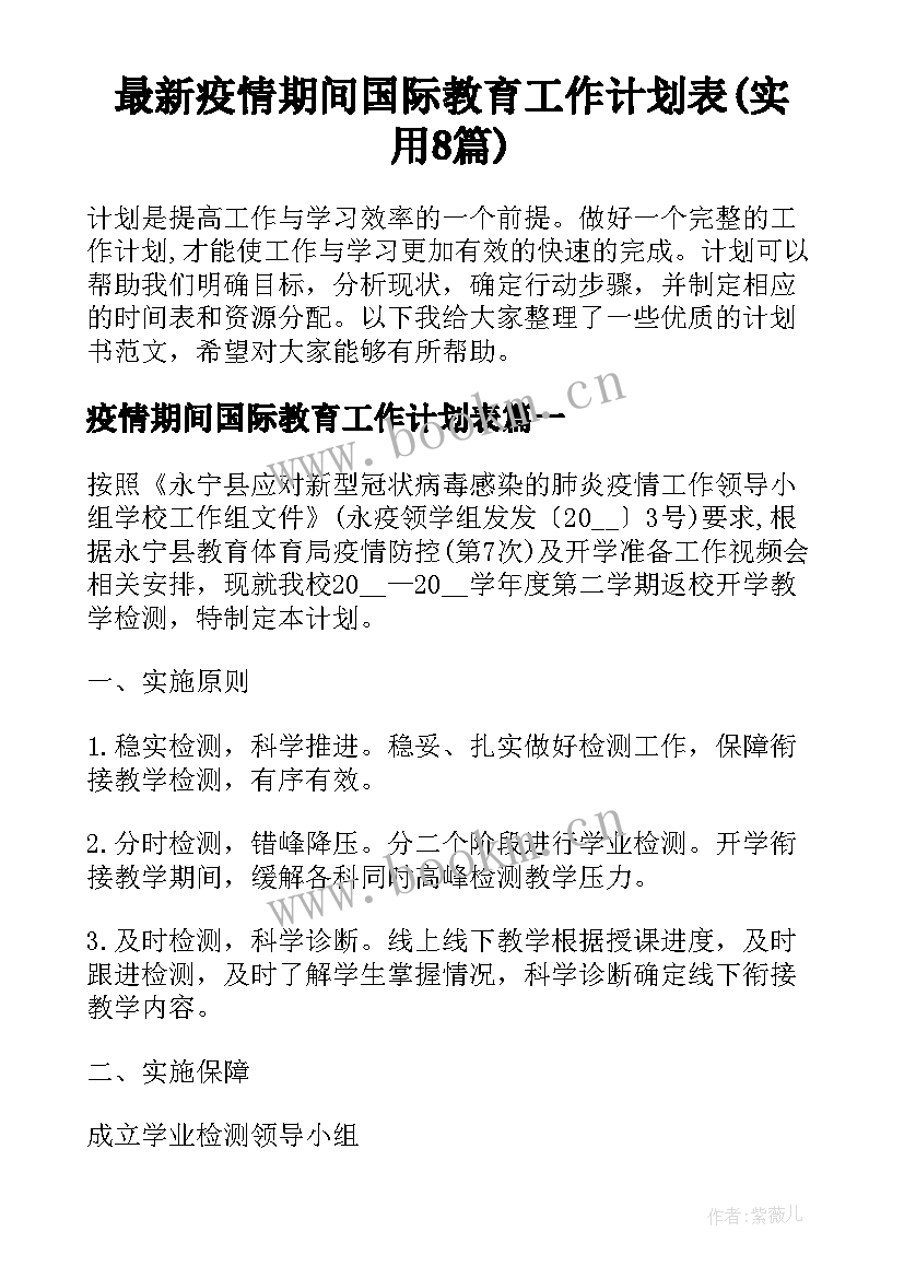 最新疫情期间国际教育工作计划表(实用8篇)