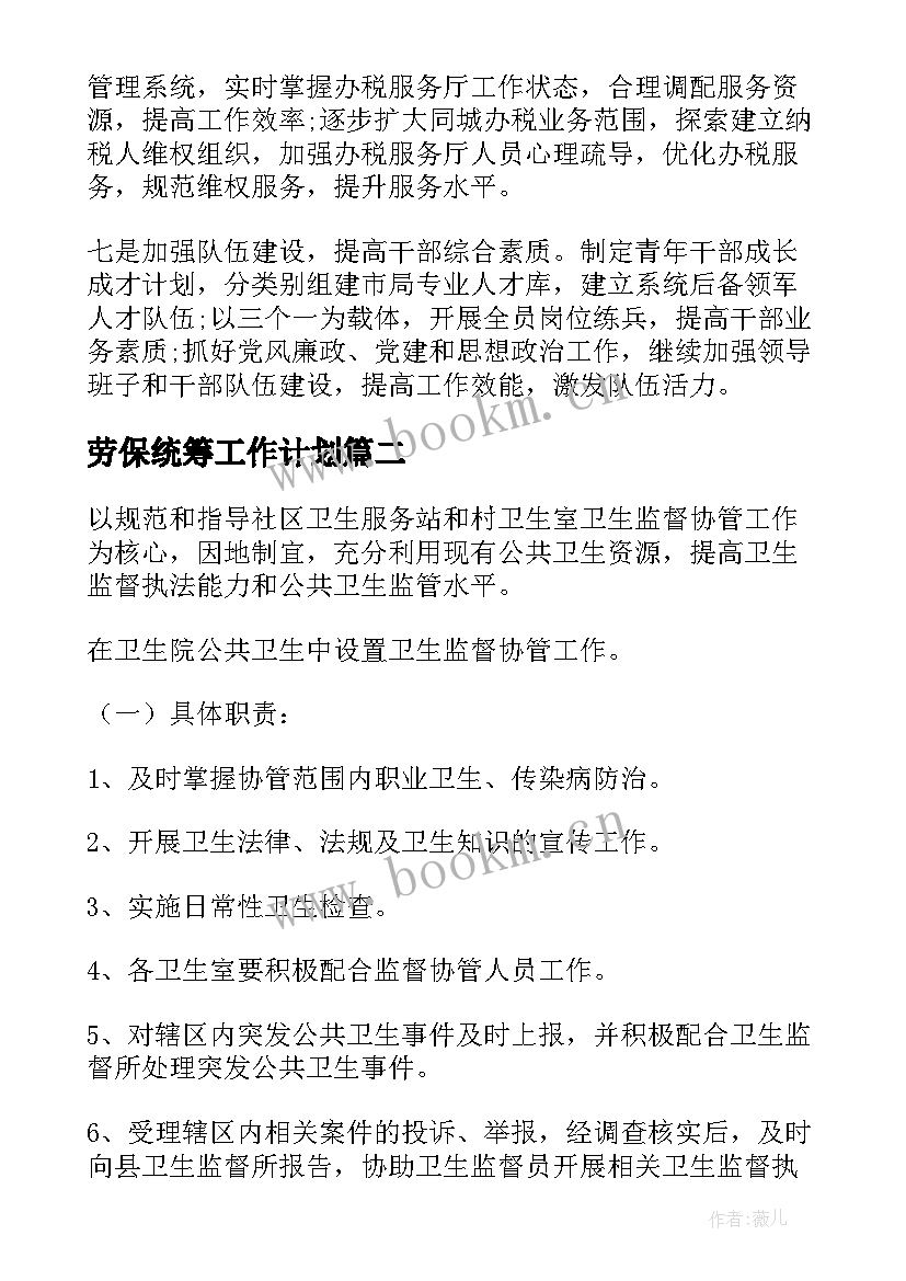 最新劳保统筹工作计划(通用9篇)