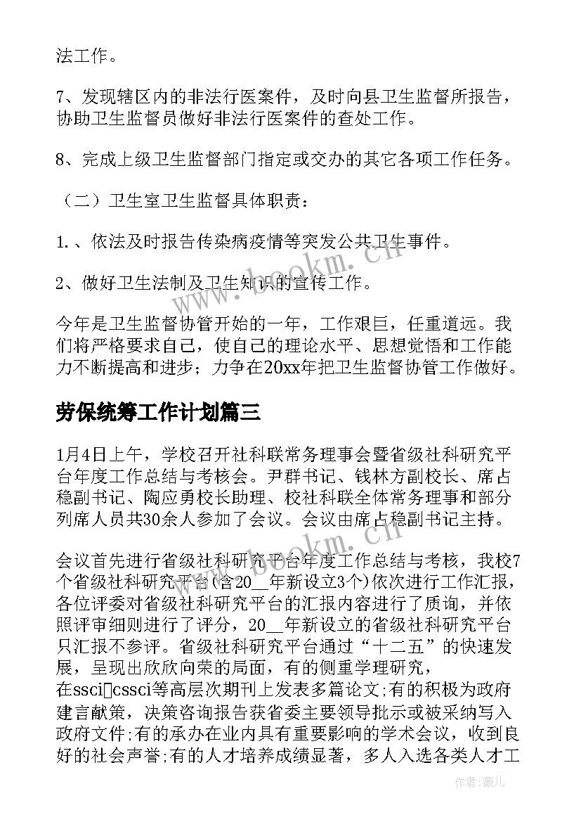 最新劳保统筹工作计划(通用9篇)