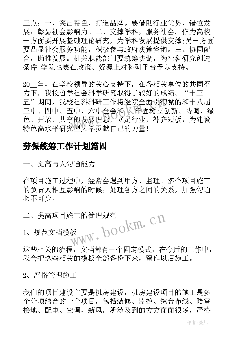 最新劳保统筹工作计划(通用9篇)