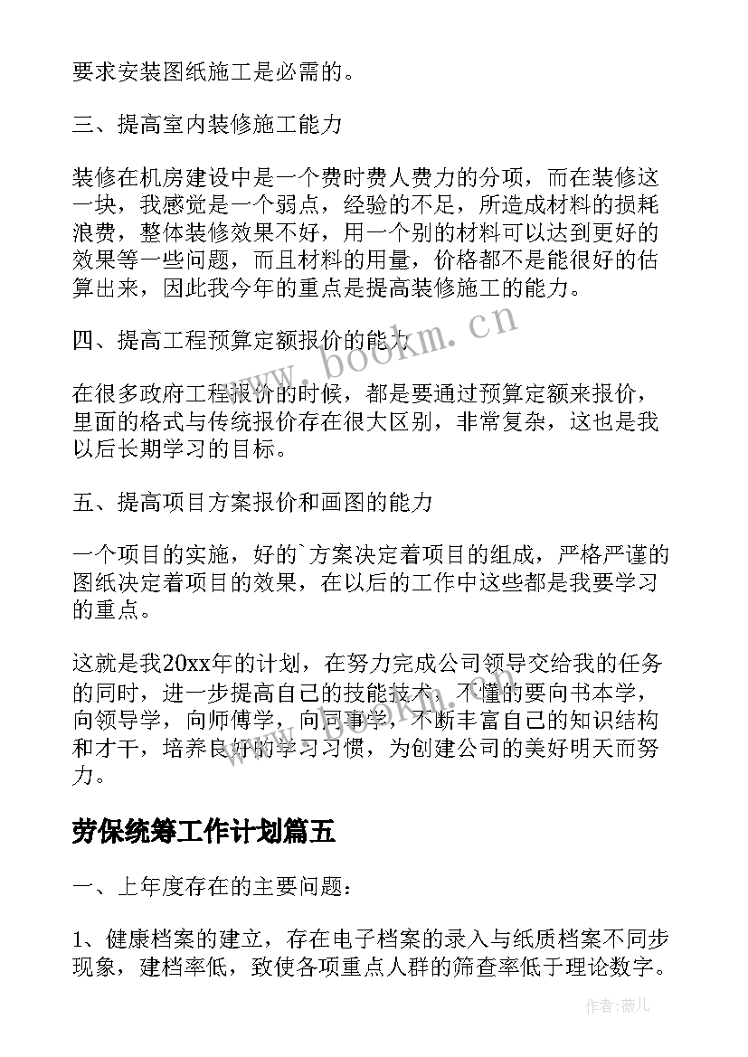 最新劳保统筹工作计划(通用9篇)