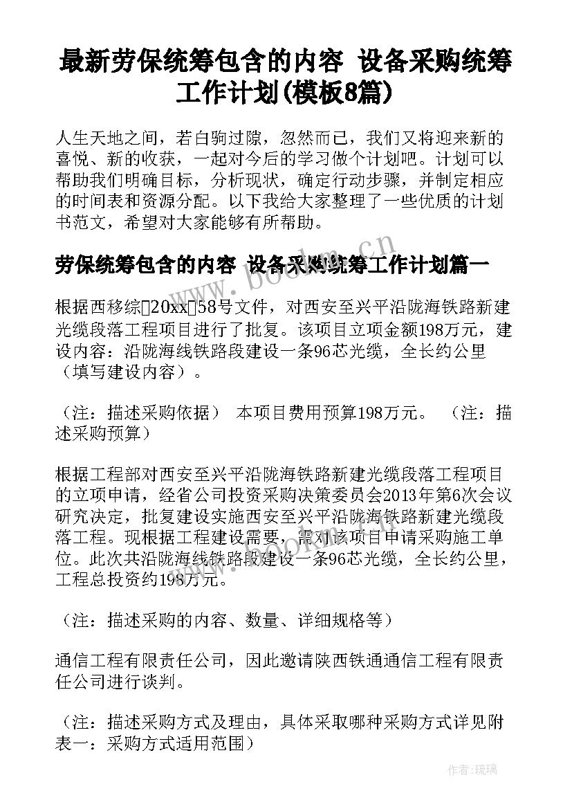 最新劳保统筹包含的内容 设备采购统筹工作计划(模板8篇)