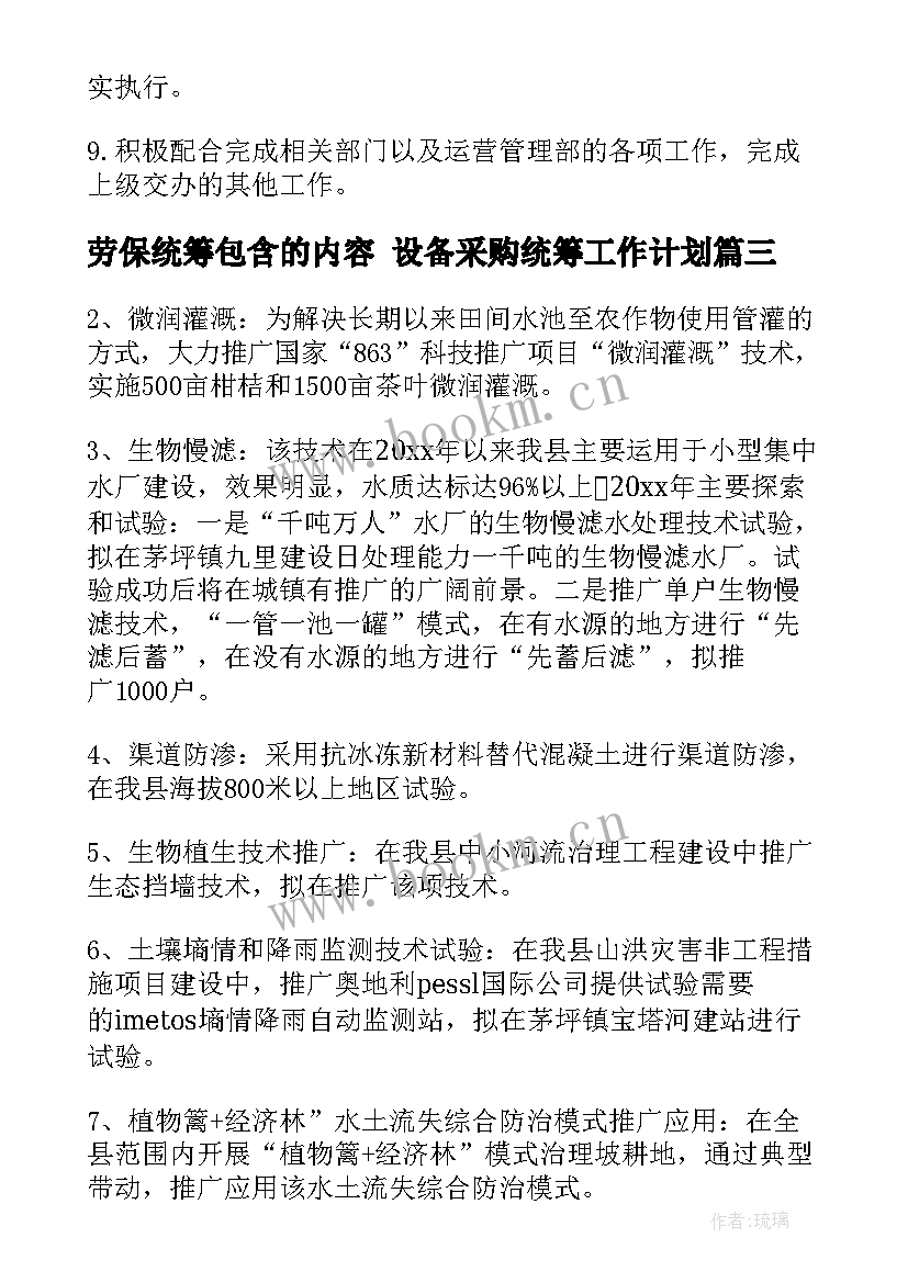 最新劳保统筹包含的内容 设备采购统筹工作计划(模板8篇)