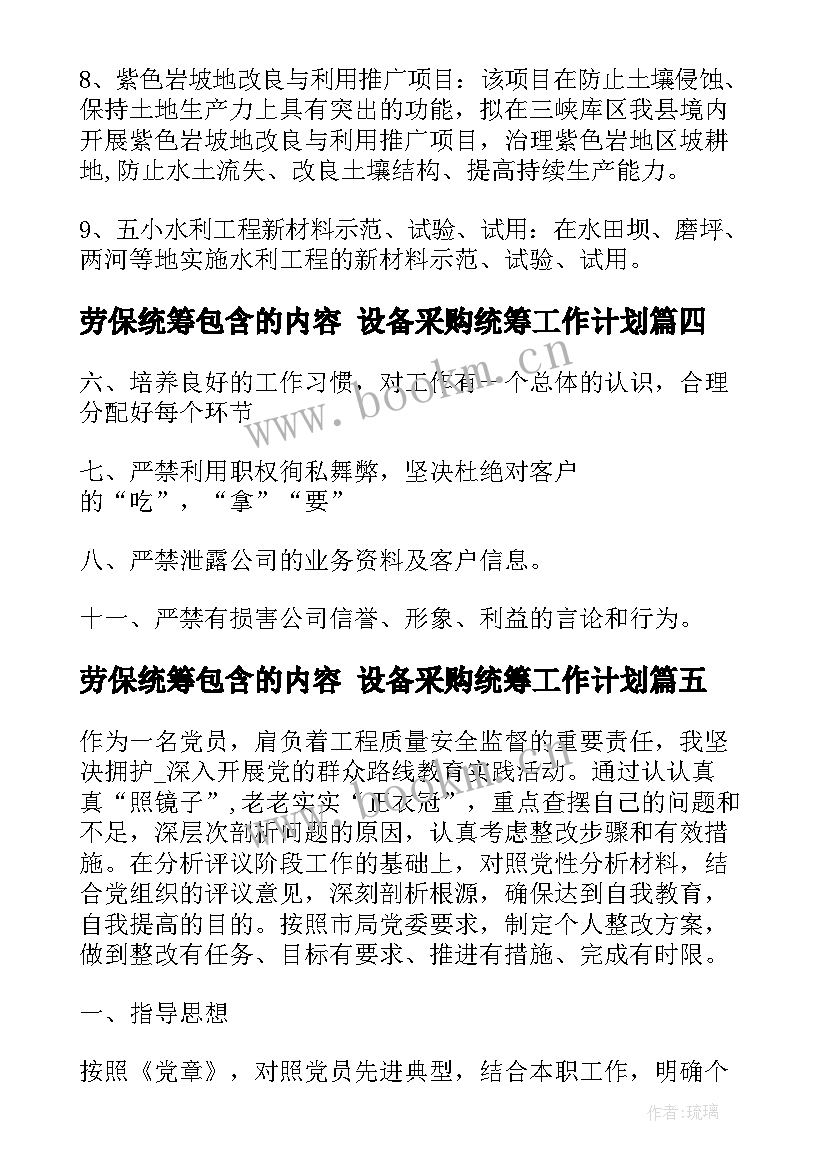 最新劳保统筹包含的内容 设备采购统筹工作计划(模板8篇)