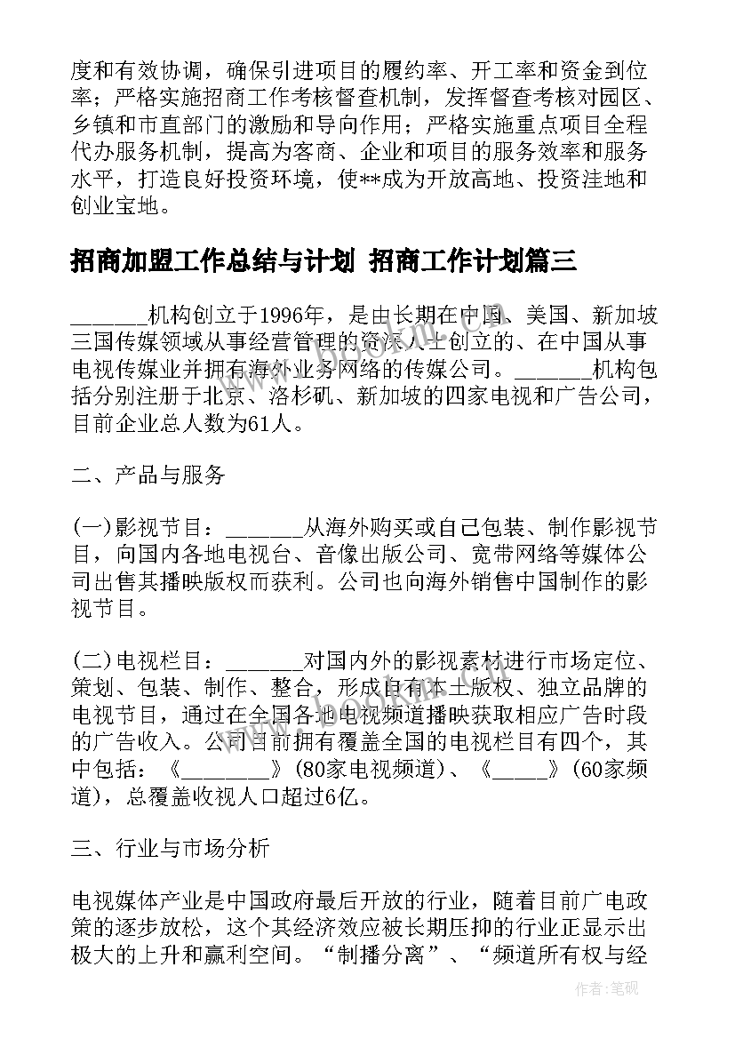 2023年招商加盟工作总结与计划 招商工作计划(优质6篇)