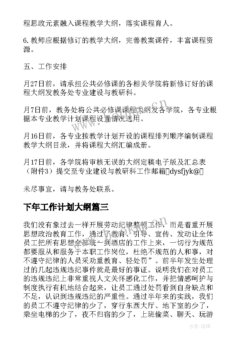 2023年下年工作计划大纲(模板7篇)