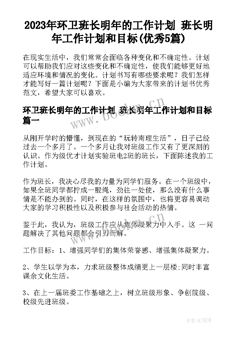 2023年环卫班长明年的工作计划 班长明年工作计划和目标(优秀5篇)