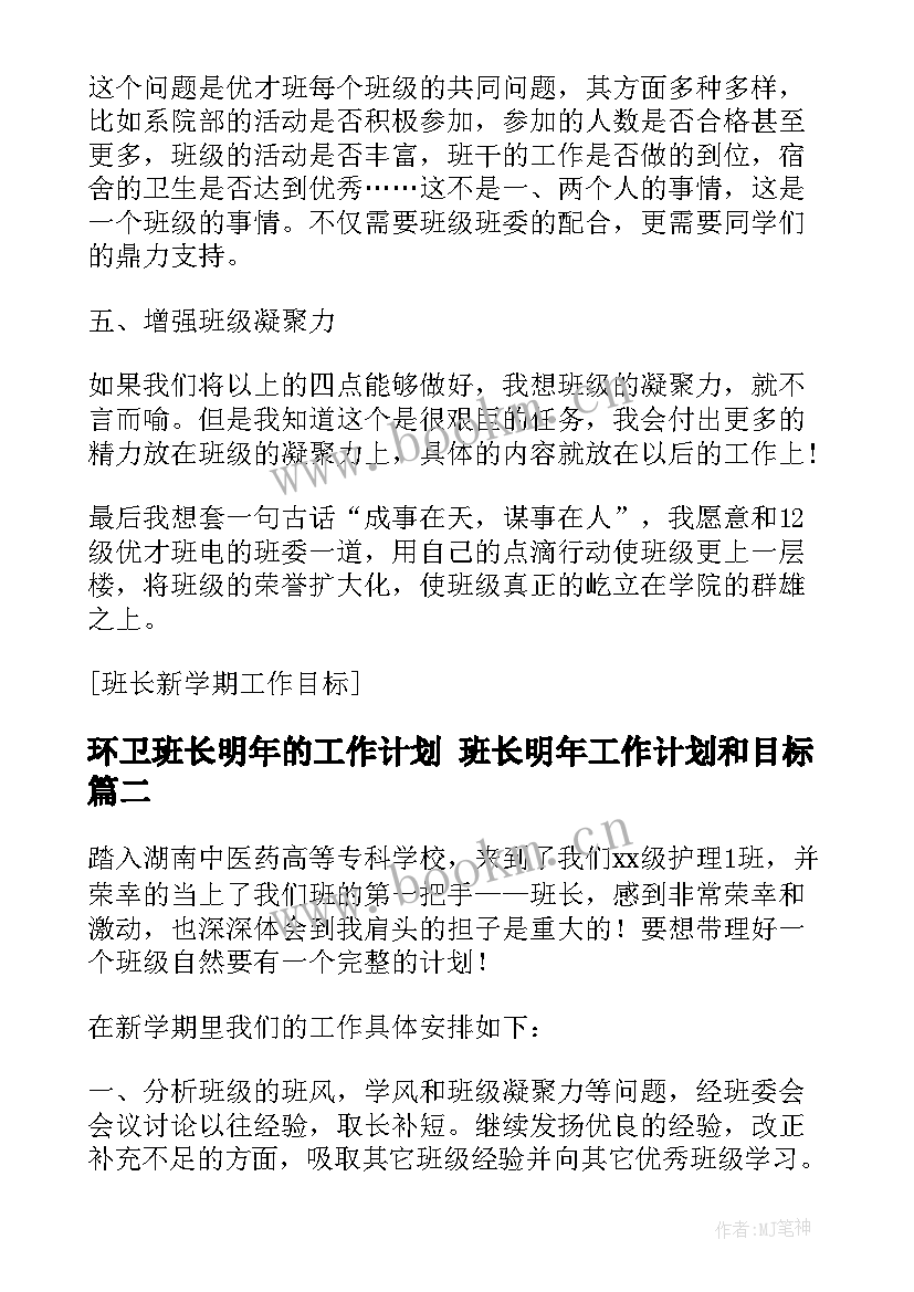 2023年环卫班长明年的工作计划 班长明年工作计划和目标(优秀5篇)