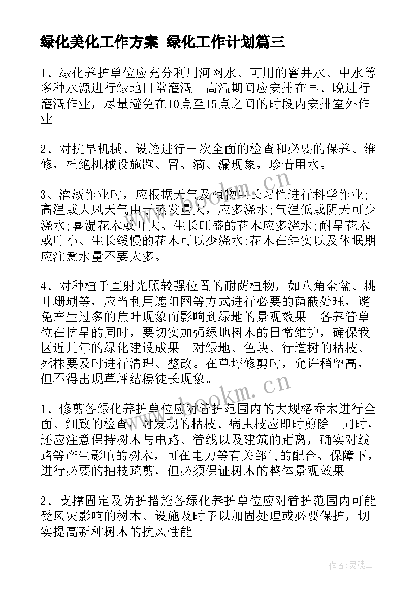 2023年绿化美化工作方案 绿化工作计划(优秀10篇)