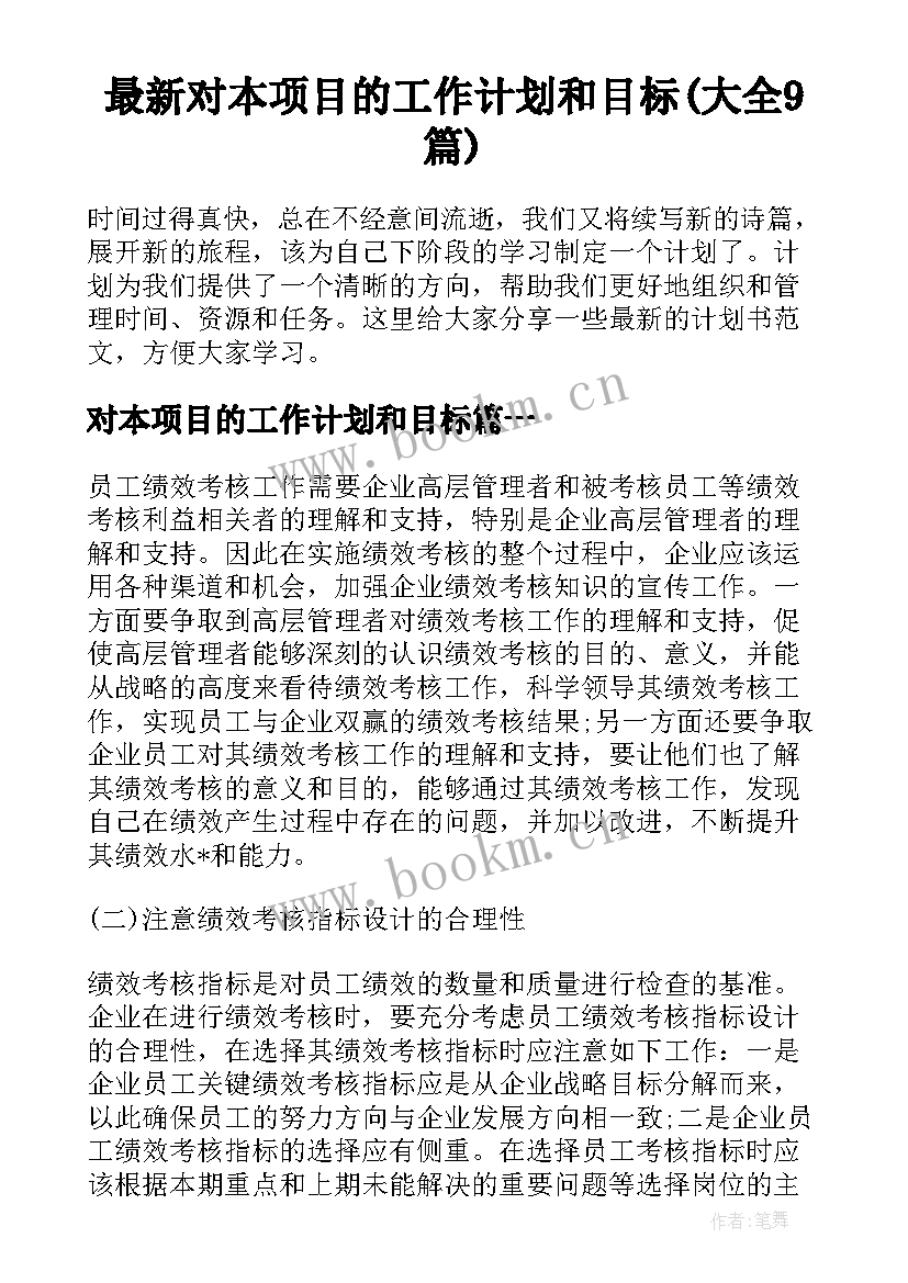 最新对本项目的工作计划和目标(大全9篇)