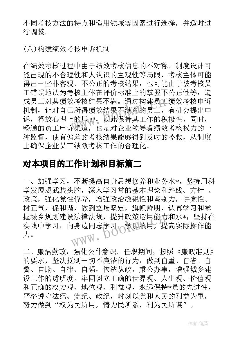 最新对本项目的工作计划和目标(大全9篇)