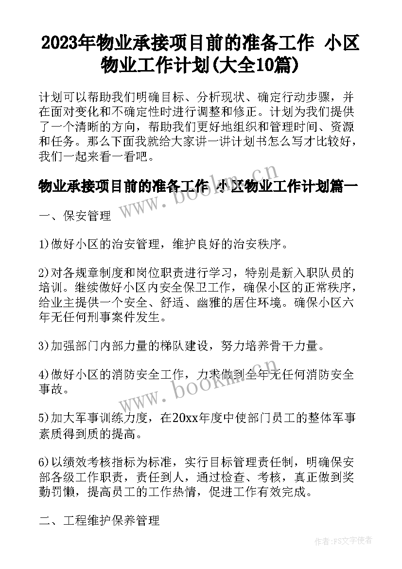 2023年物业承接项目前的准备工作 小区物业工作计划(大全10篇)