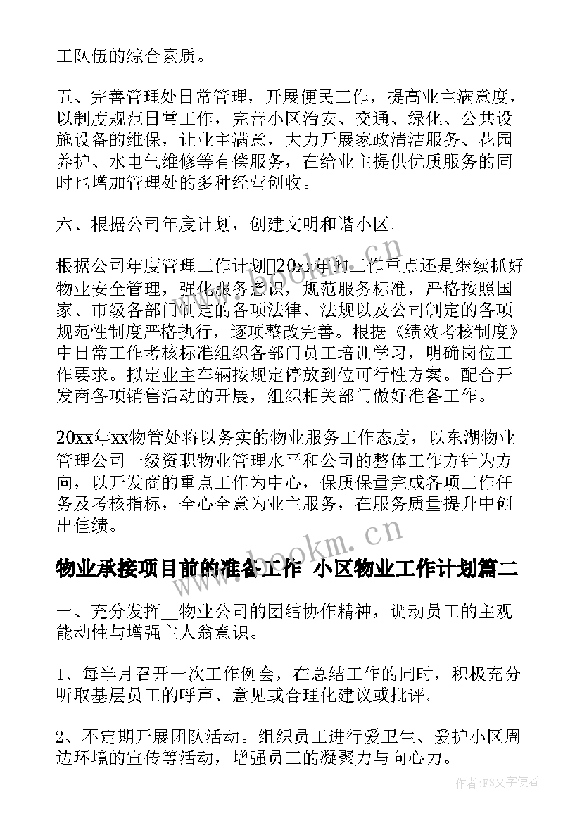 2023年物业承接项目前的准备工作 小区物业工作计划(大全10篇)