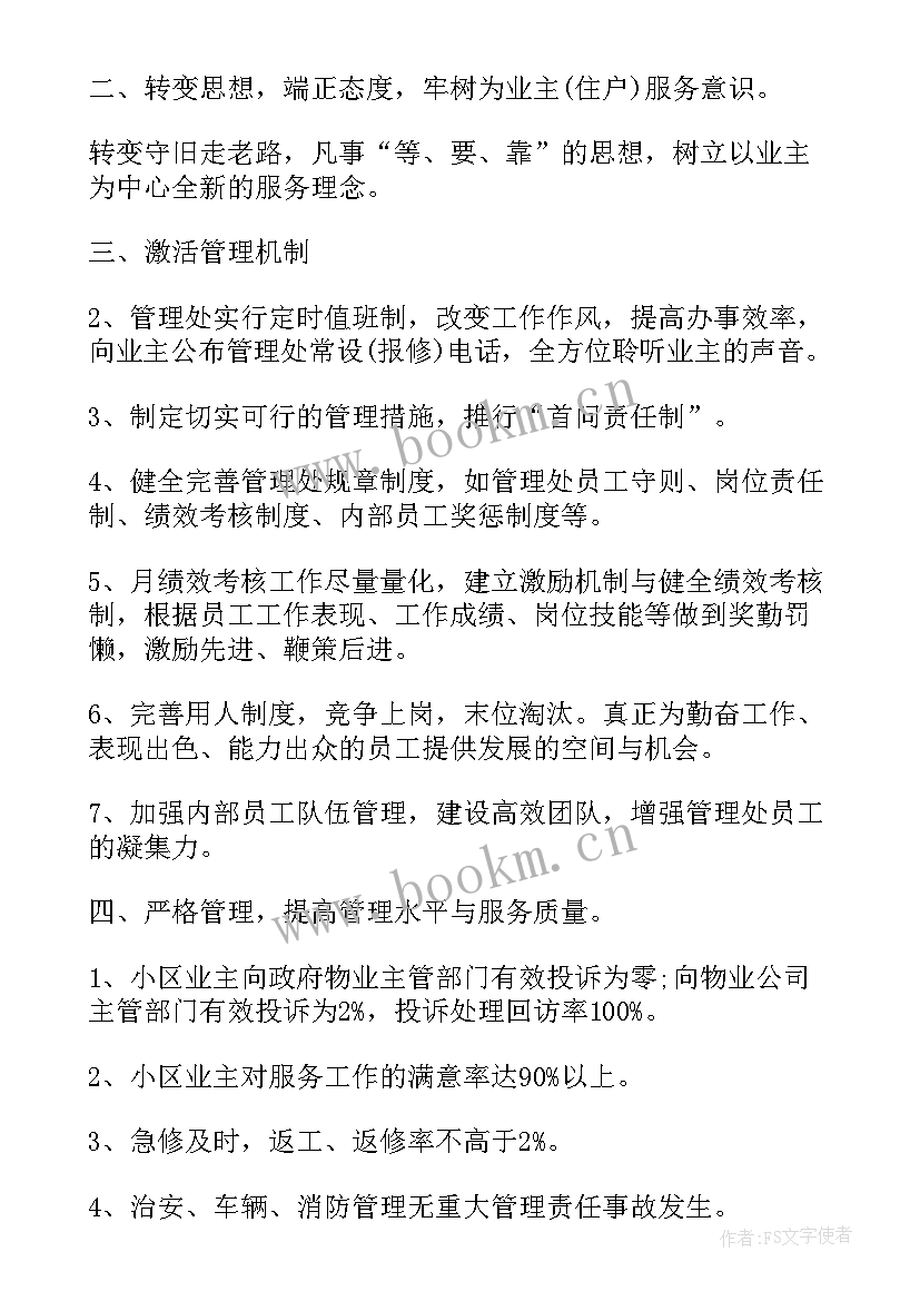 2023年物业承接项目前的准备工作 小区物业工作计划(大全10篇)