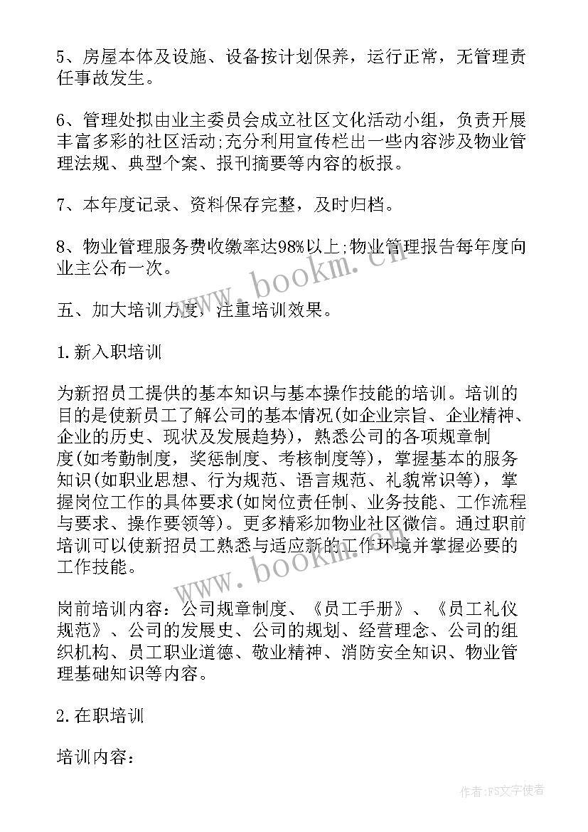 2023年物业承接项目前的准备工作 小区物业工作计划(大全10篇)