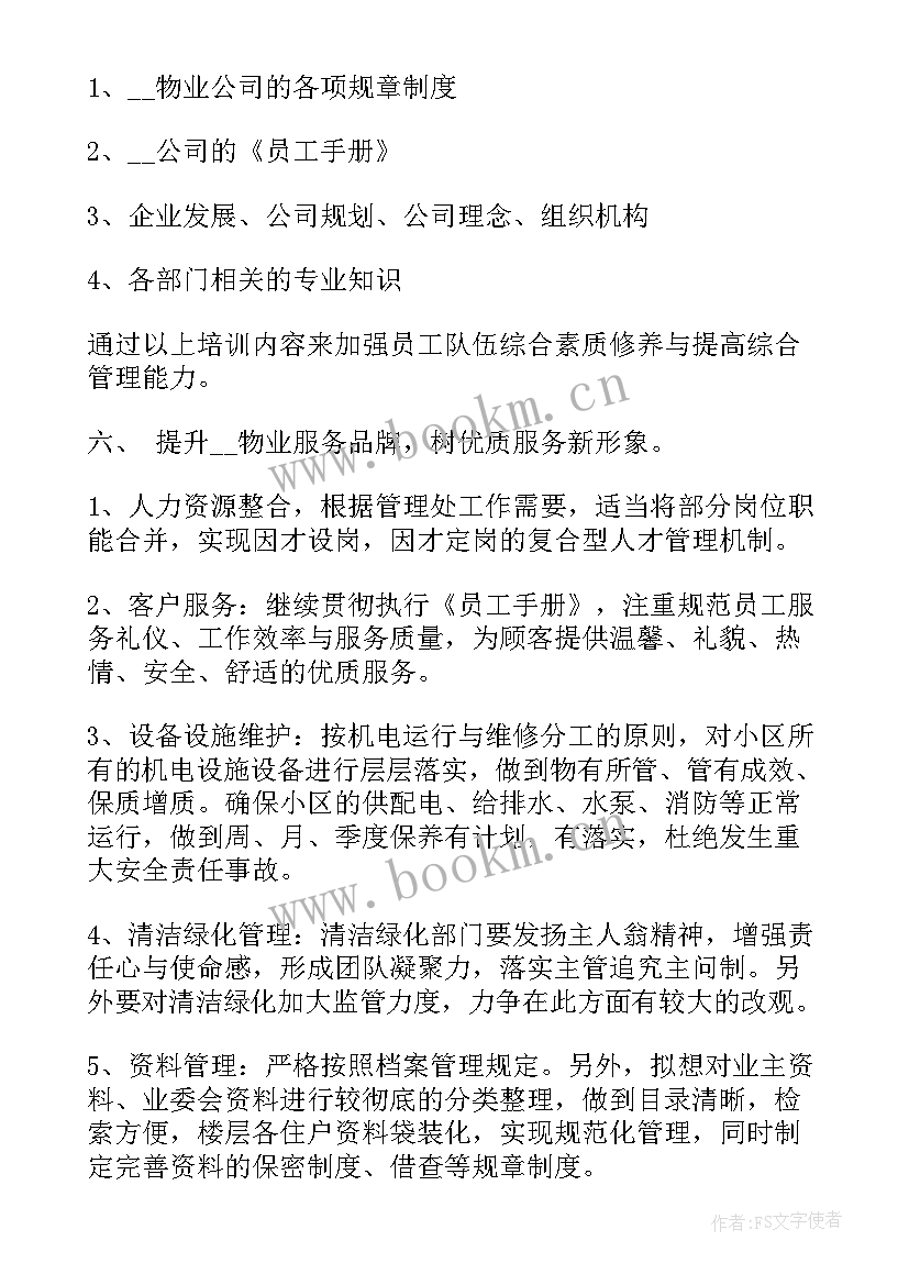 2023年物业承接项目前的准备工作 小区物业工作计划(大全10篇)