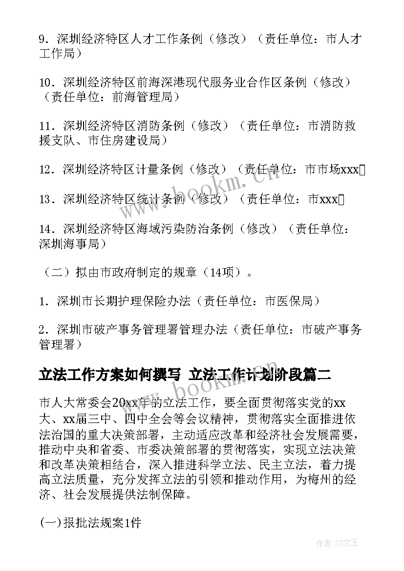 最新立法工作方案如何撰写 立法工作计划阶段(模板6篇)