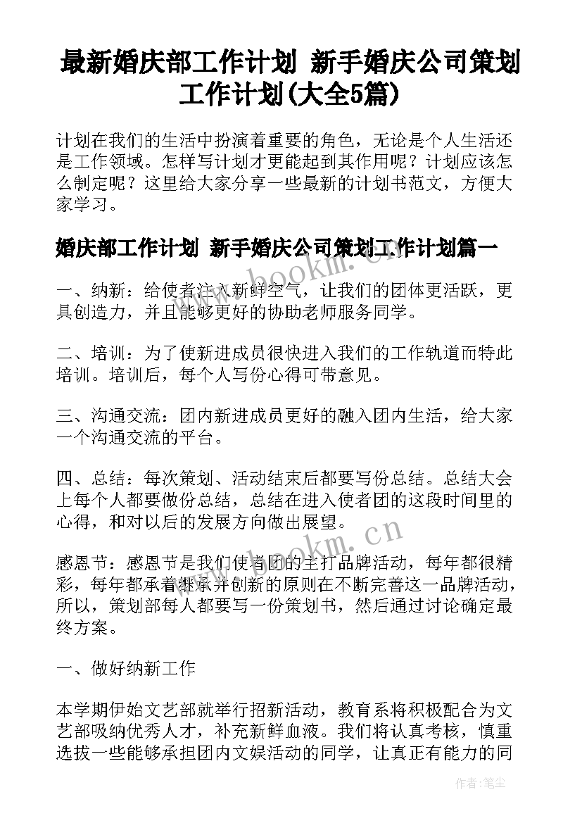 最新婚庆部工作计划 新手婚庆公司策划工作计划(大全5篇)