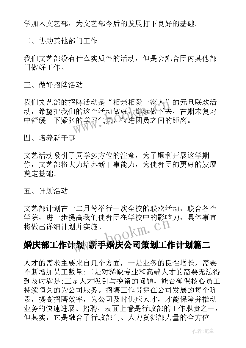 最新婚庆部工作计划 新手婚庆公司策划工作计划(大全5篇)