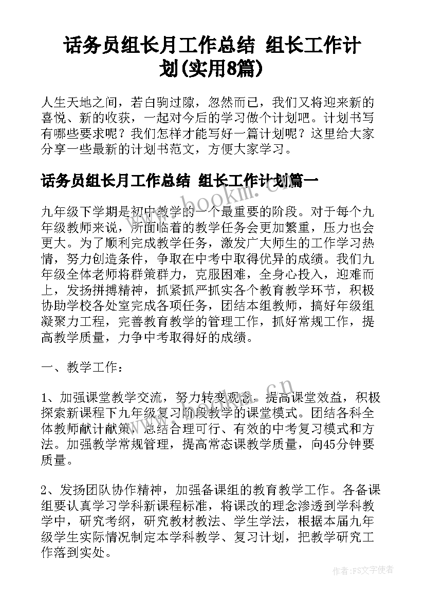 话务员组长月工作总结 组长工作计划(实用8篇)