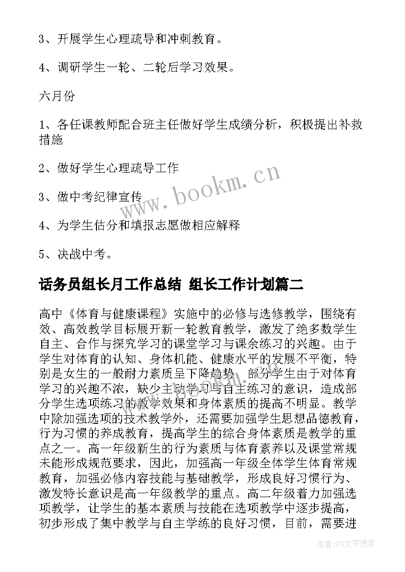 话务员组长月工作总结 组长工作计划(实用8篇)