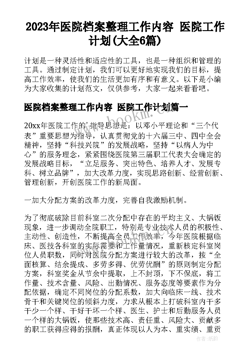 2023年医院档案整理工作内容 医院工作计划(大全6篇)