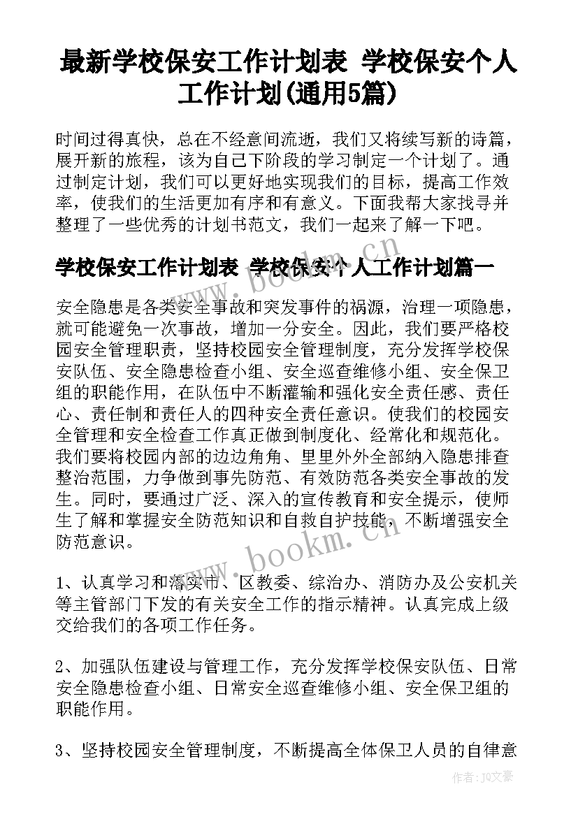 最新学校保安工作计划表 学校保安个人工作计划(通用5篇)