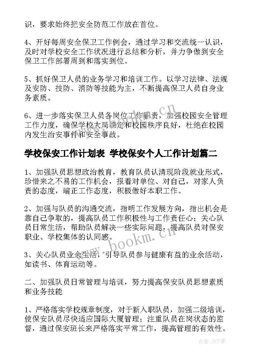 最新学校保安工作计划表 学校保安个人工作计划(通用5篇)