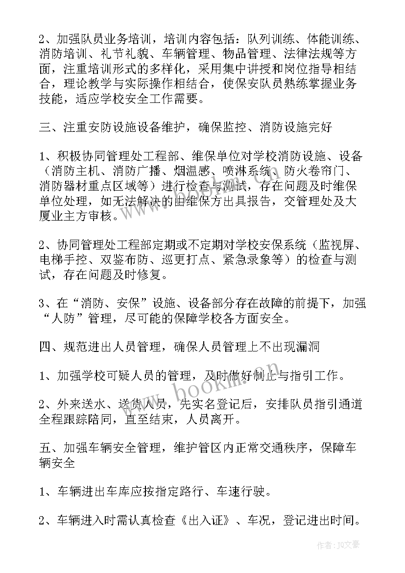 最新学校保安工作计划表 学校保安个人工作计划(通用5篇)