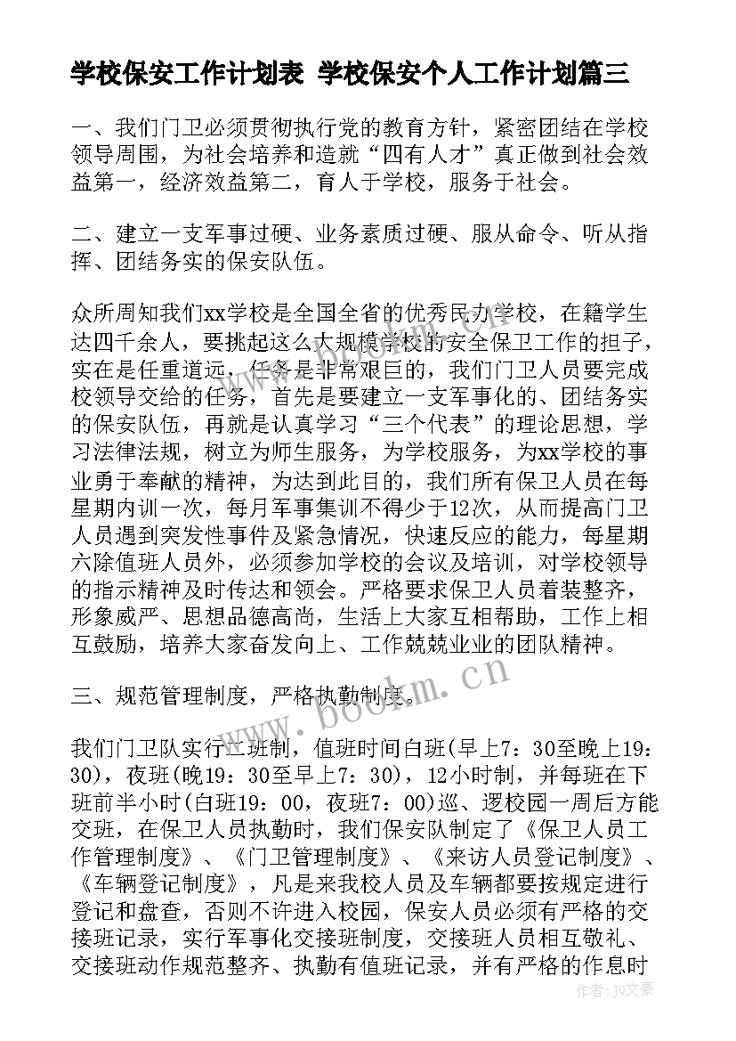 最新学校保安工作计划表 学校保安个人工作计划(通用5篇)