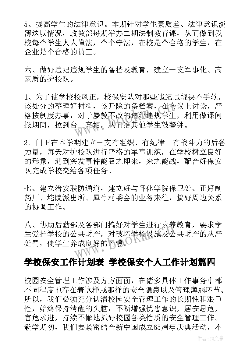 最新学校保安工作计划表 学校保安个人工作计划(通用5篇)