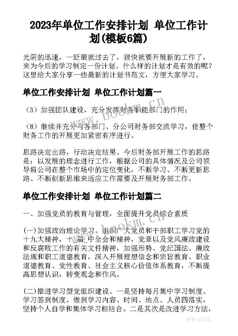 2023年单位工作安排计划 单位工作计划(模板6篇)