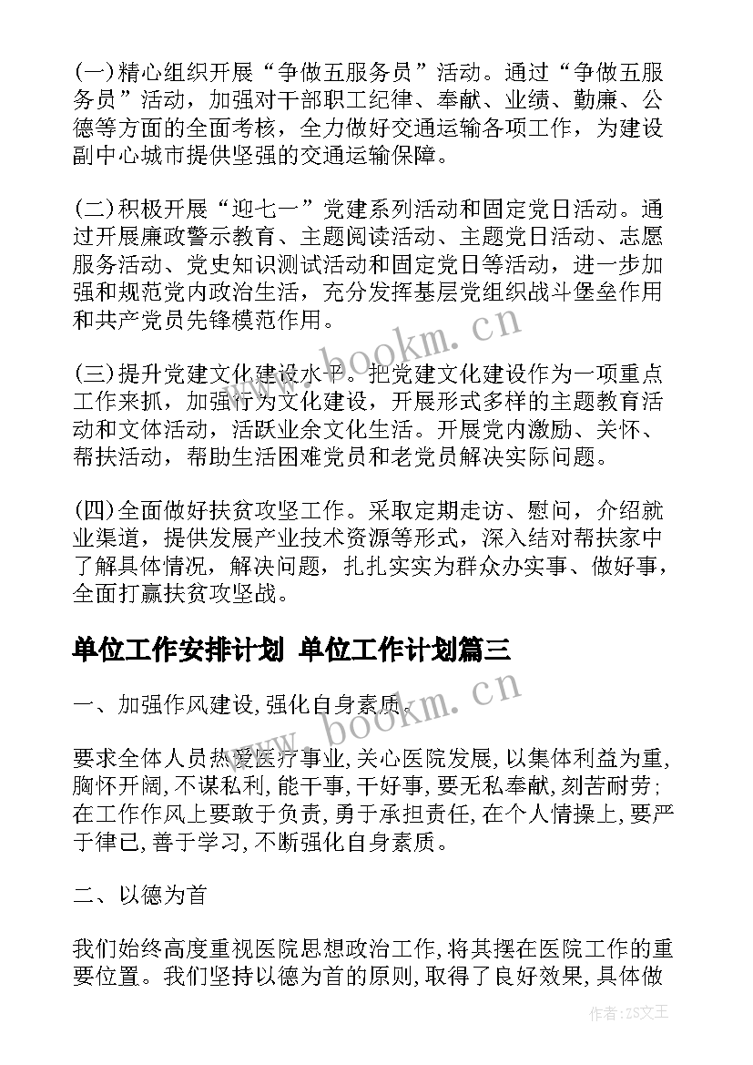 2023年单位工作安排计划 单位工作计划(模板6篇)