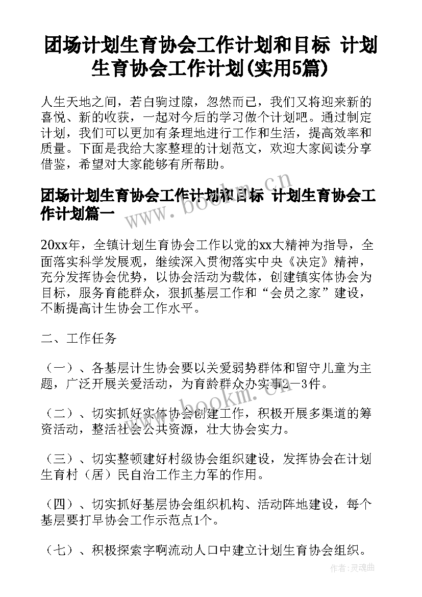 团场计划生育协会工作计划和目标 计划生育协会工作计划(实用5篇)