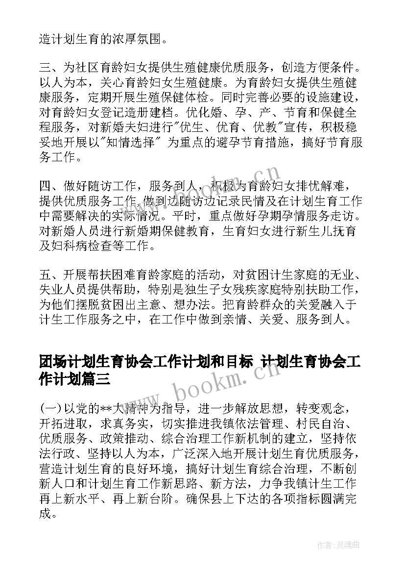 团场计划生育协会工作计划和目标 计划生育协会工作计划(实用5篇)