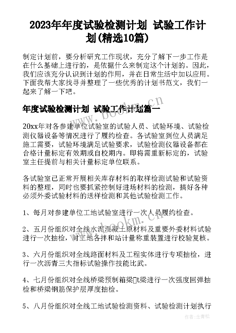 2023年年度试验检测计划 试验工作计划(精选10篇)