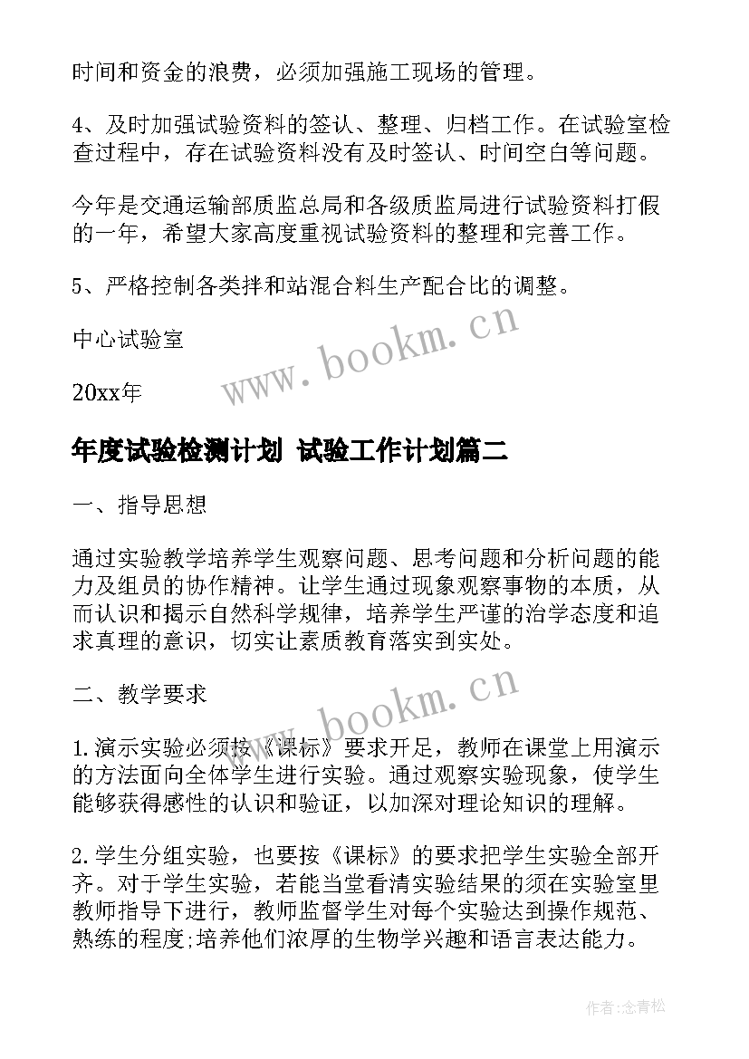 2023年年度试验检测计划 试验工作计划(精选10篇)