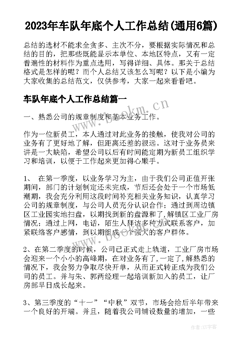 2023年车队年底个人工作总结(通用6篇)