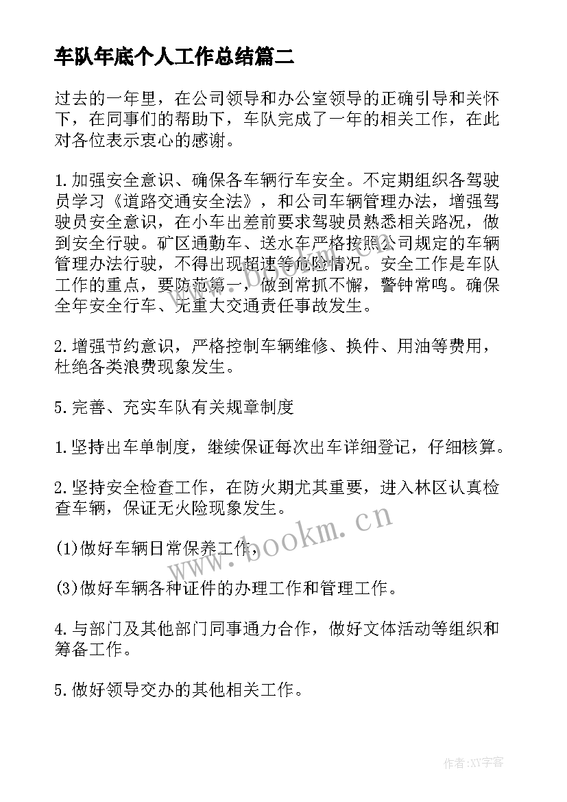 2023年车队年底个人工作总结(通用6篇)