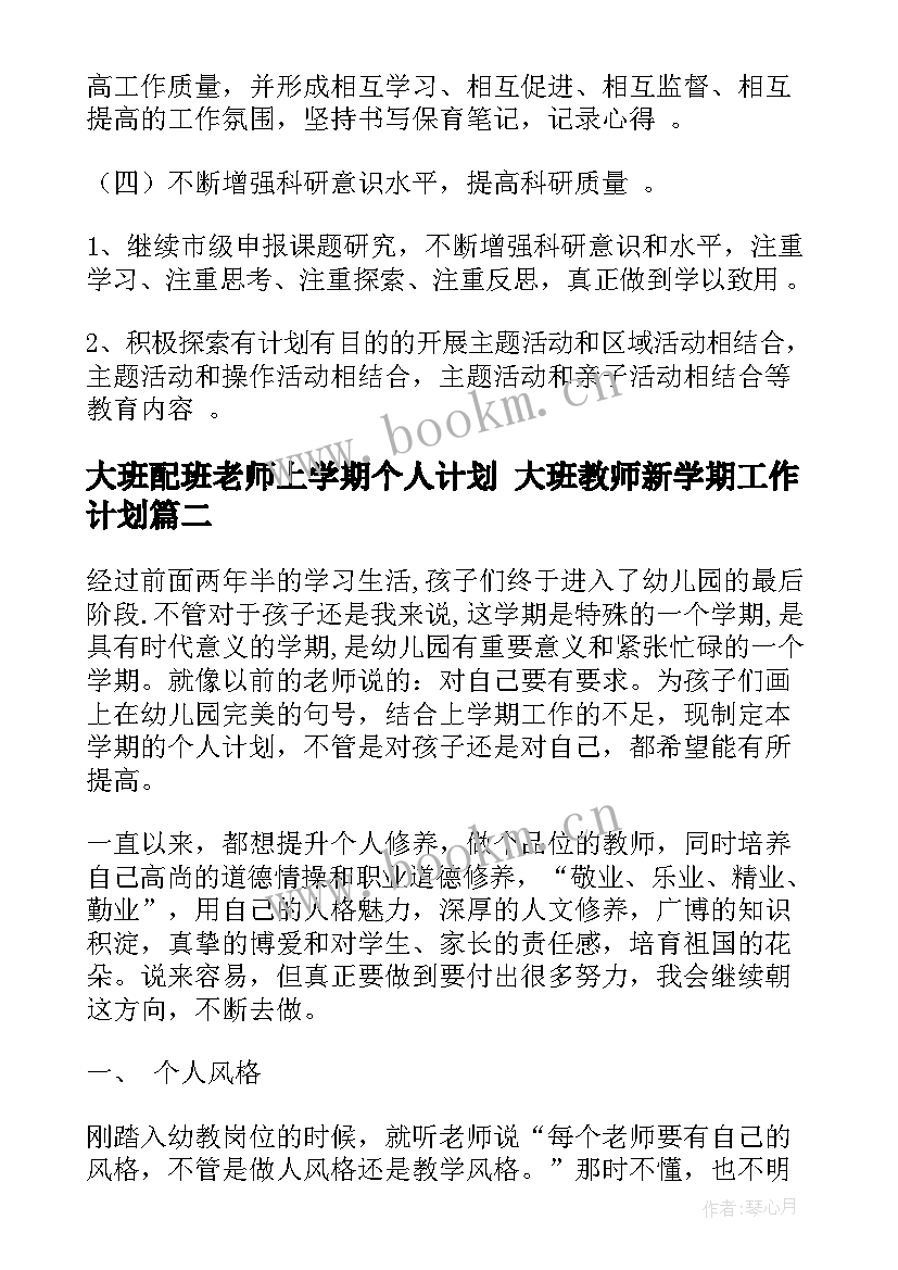 大班配班老师上学期个人计划 大班教师新学期工作计划(通用8篇)