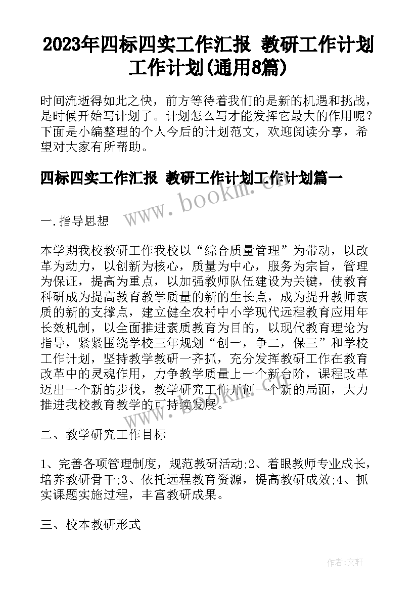 2023年四标四实工作汇报 教研工作计划工作计划(通用8篇)