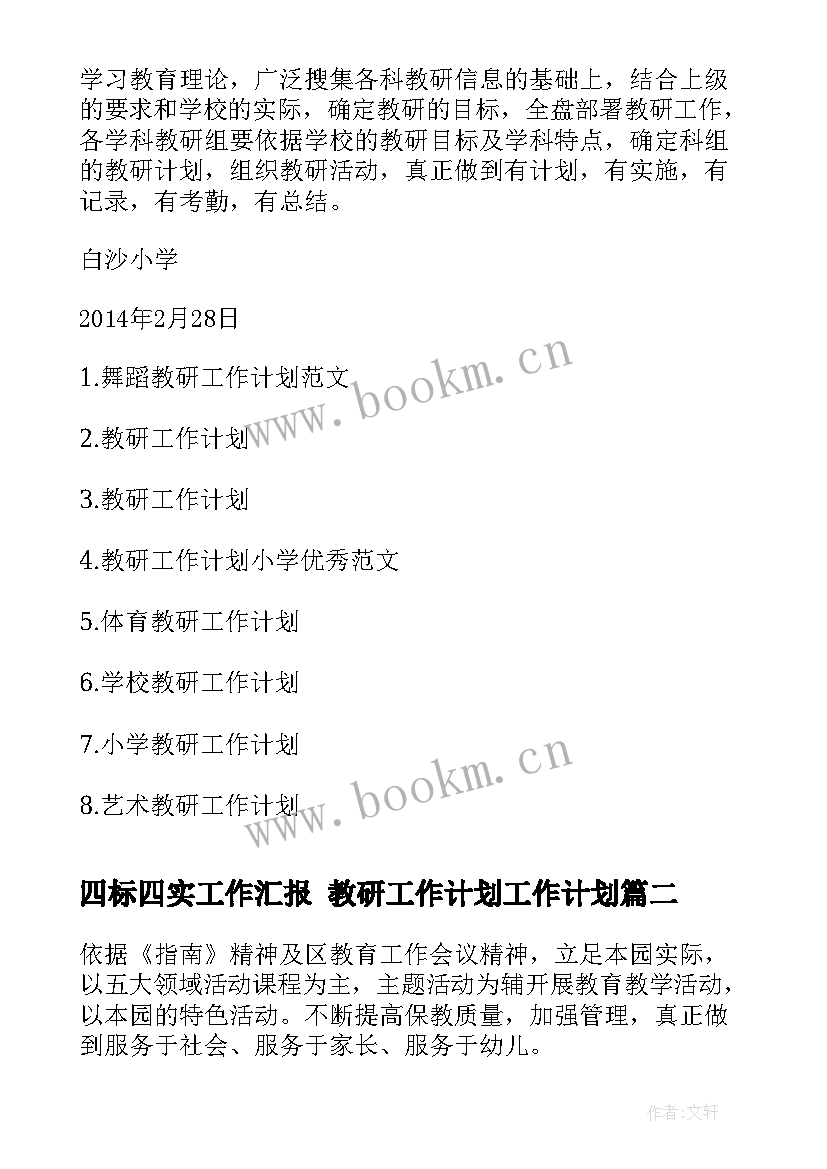 2023年四标四实工作汇报 教研工作计划工作计划(通用8篇)