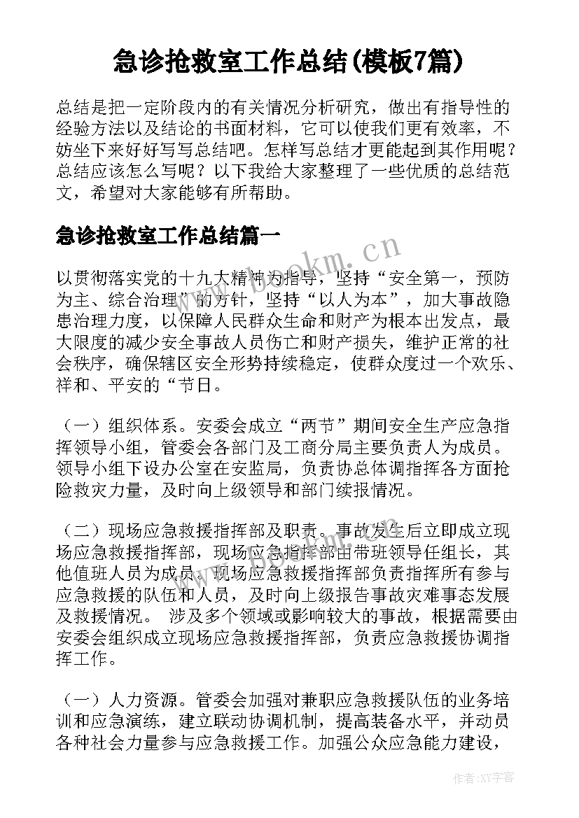 急诊抢救室工作总结(模板7篇)