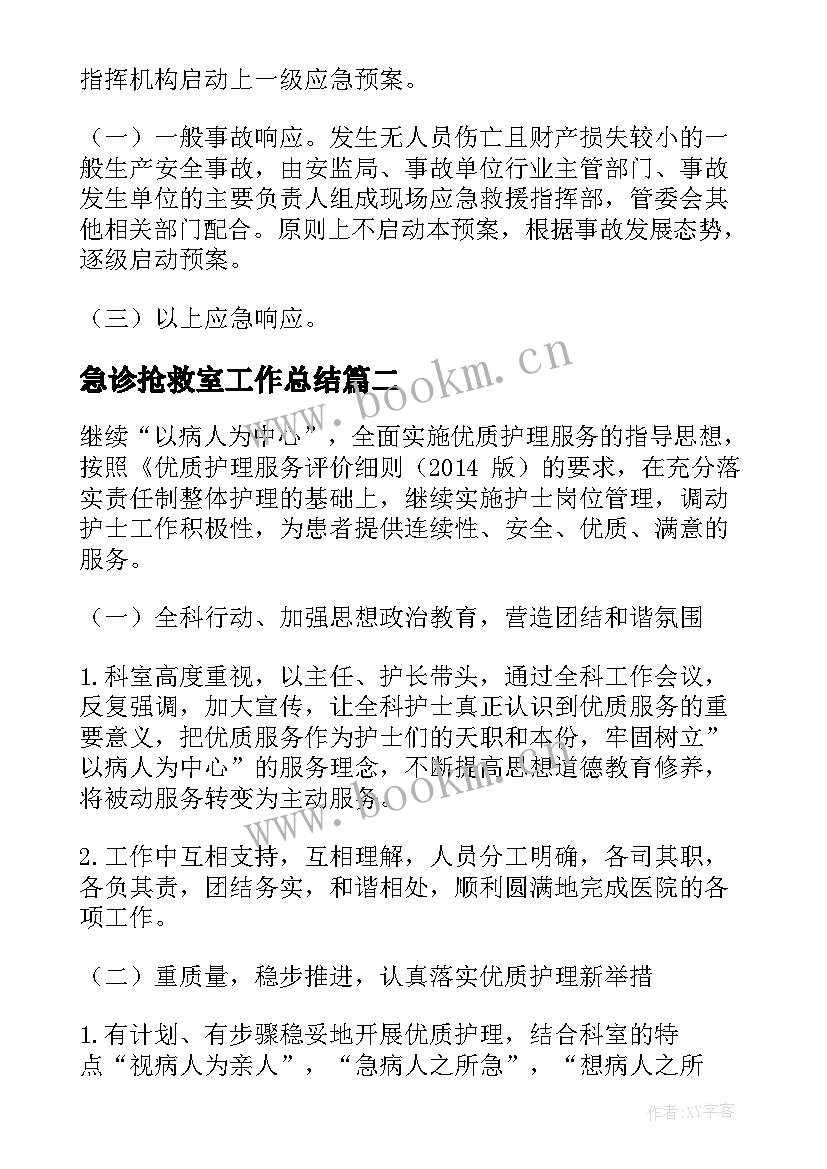 急诊抢救室工作总结(模板7篇)