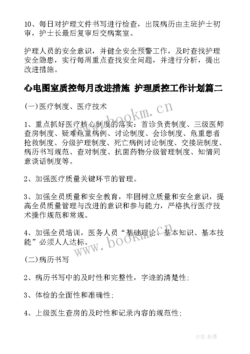 心电图室质控每月改进措施 护理质控工作计划(大全6篇)